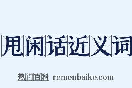 甩闲话近义词是什么意思的图片